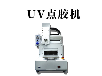 uv點(diǎn)膠機(jī)的優(yōu)點(diǎn)有哪些？