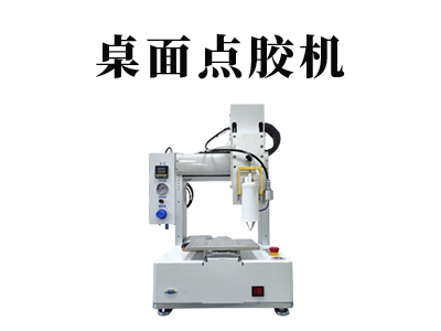 VCM桌面點膠機(jī)