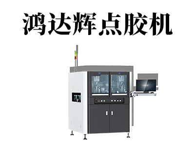 全自動(dòng)點(diǎn)膠機(jī)