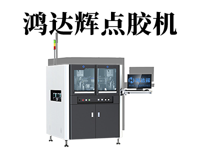 自動點(diǎn)膠機(jī)都有哪些類型？各自都有哪些特點(diǎn)？