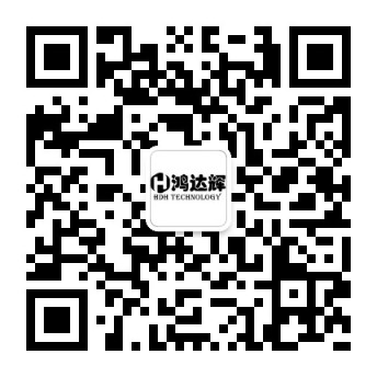 鴻達(dá)輝科技公眾號(hào)