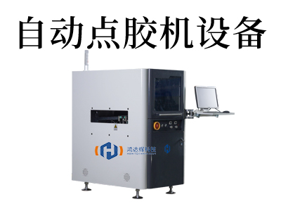 全自動點膠機設(shè)備