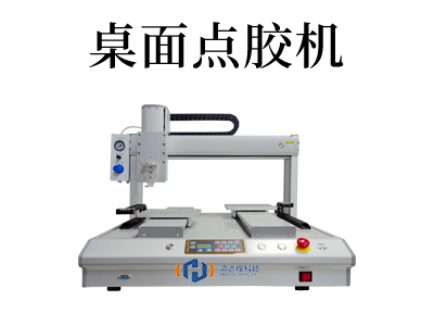 桌面點膠機