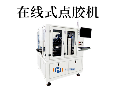 在線式點(diǎn)膠機(jī)