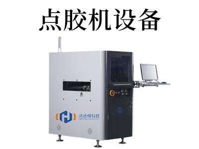 3D路徑引導(dǎo)點膠機