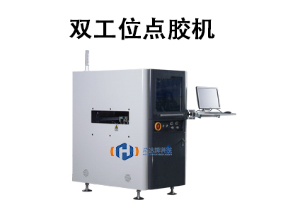 雙工位點(diǎn)膠機(jī)技術(shù)與應(yīng)用解析