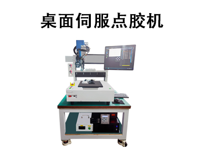 桌面伺服點(diǎn)膠機(jī)：高精度自動化點(diǎn)膠的工業(yè)解決方案
