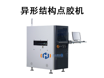 異形結(jié)構(gòu)點(diǎn)膠機(jī)：技術(shù)原理、核心優(yōu)勢與行業(yè)應(yīng)用全解析