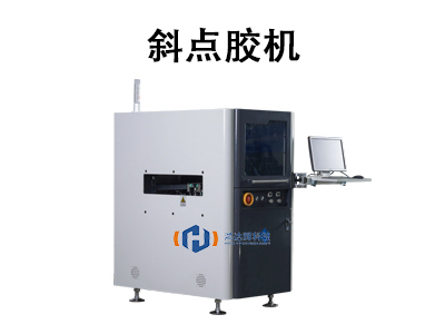 斜點(diǎn)膠機(jī)：復(fù)雜工藝的精密涂膠解決方案