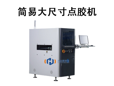 簡易大尺寸點(diǎn)膠機(jī)：高效精準(zhǔn)的工業(yè)涂膠解決方案